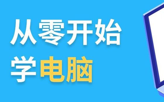 [图]千锋教育0基础Java视频教程：带你从零开始学电脑