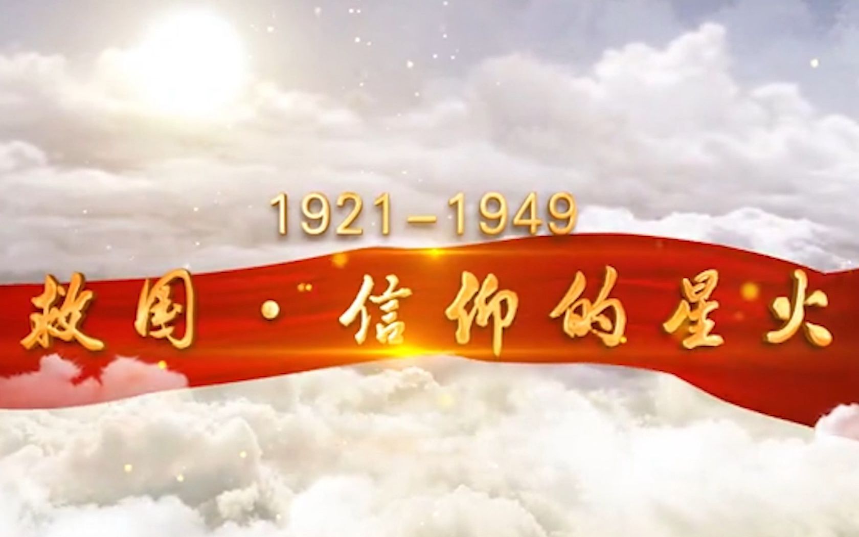 活动作品献礼建党百年19211949救国篇信仰的星火