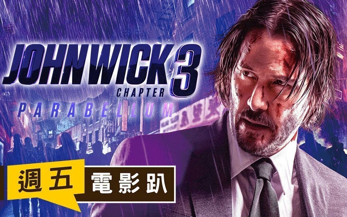 [图]直播录像【周五电影趴】《疾速备战》只要John Wick手上有枪 谁都没办法杀他 feat.修杰楷