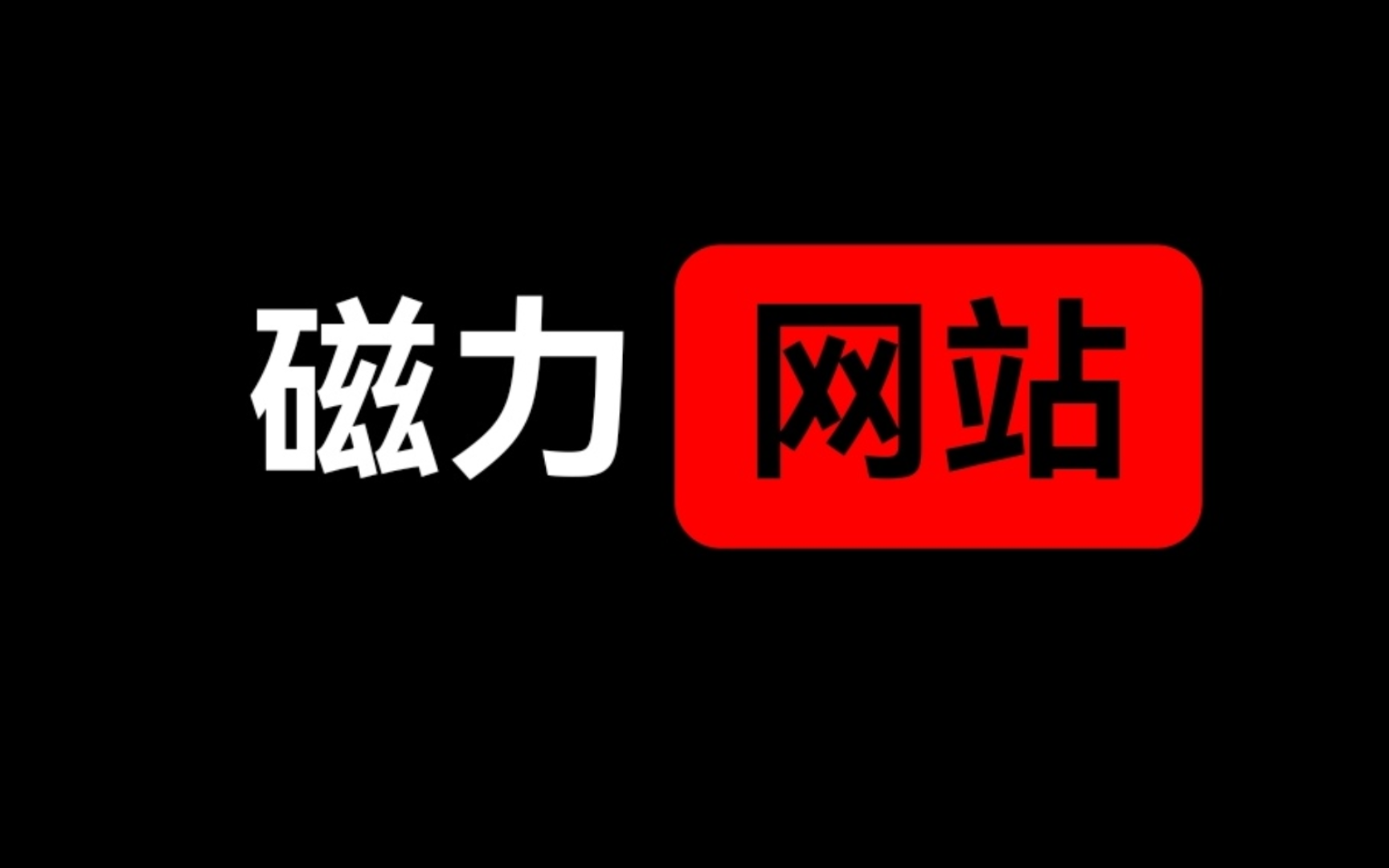 三个磁力资源搜索平台,帮你找到全网资源哔哩哔哩bilibili