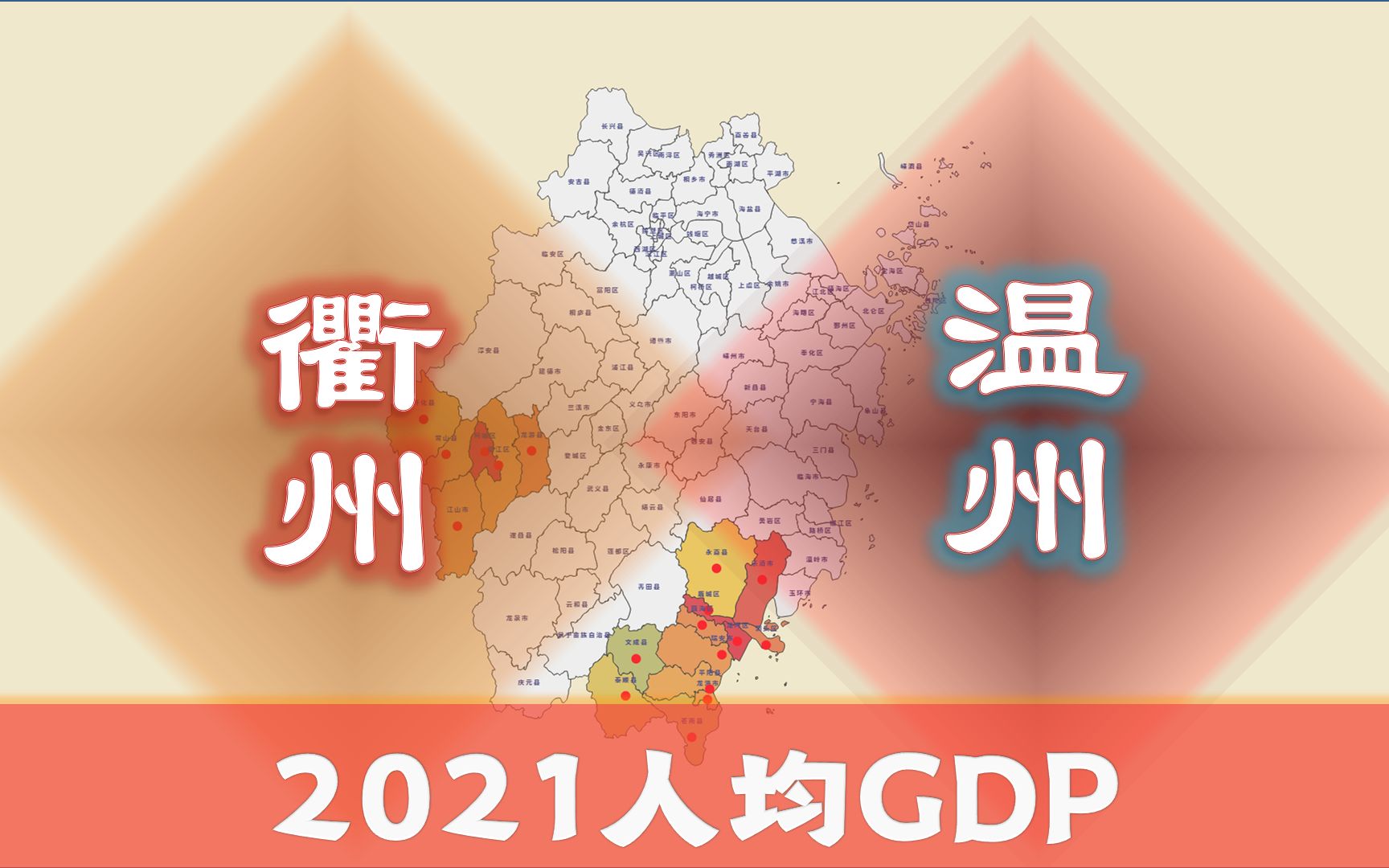 衢州市和温州市,人均GDP分列浙江第8、9位,18个行政区实力差别大吗?哔哩哔哩bilibili