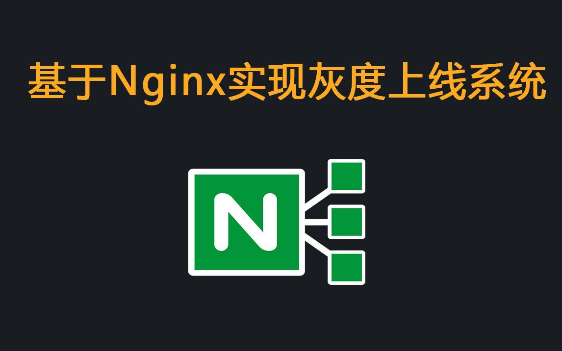 基于Nginx实现一个灰度上线系统,用户无感知
