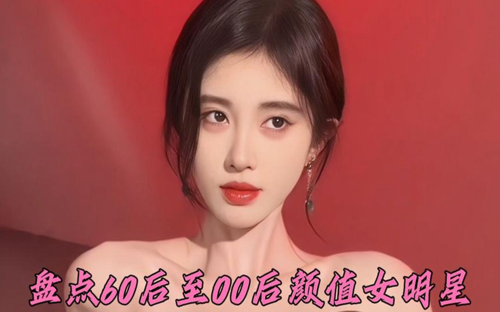 盘点60后至00后颜值女明星,你更喜欢哪几位呢?