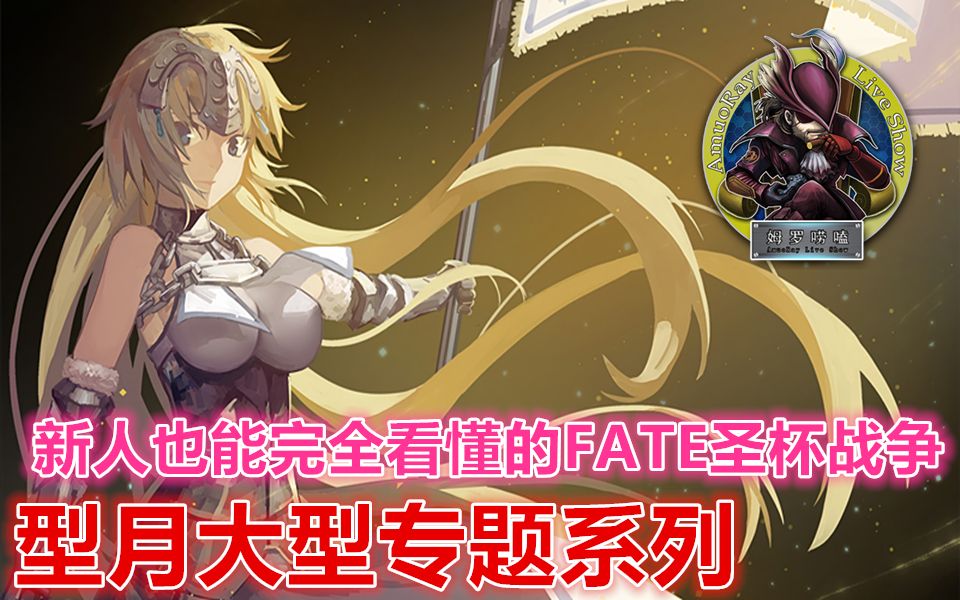 [图]【TYPE-MOON】新人也能完全看懂的FATE圣杯战争---型月大型专题系列（FATE/ZERO篇第一期）