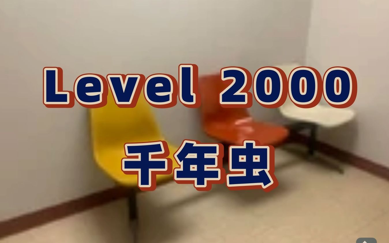 [图]Level 2000 "千年虫" 【Backrooms后室】