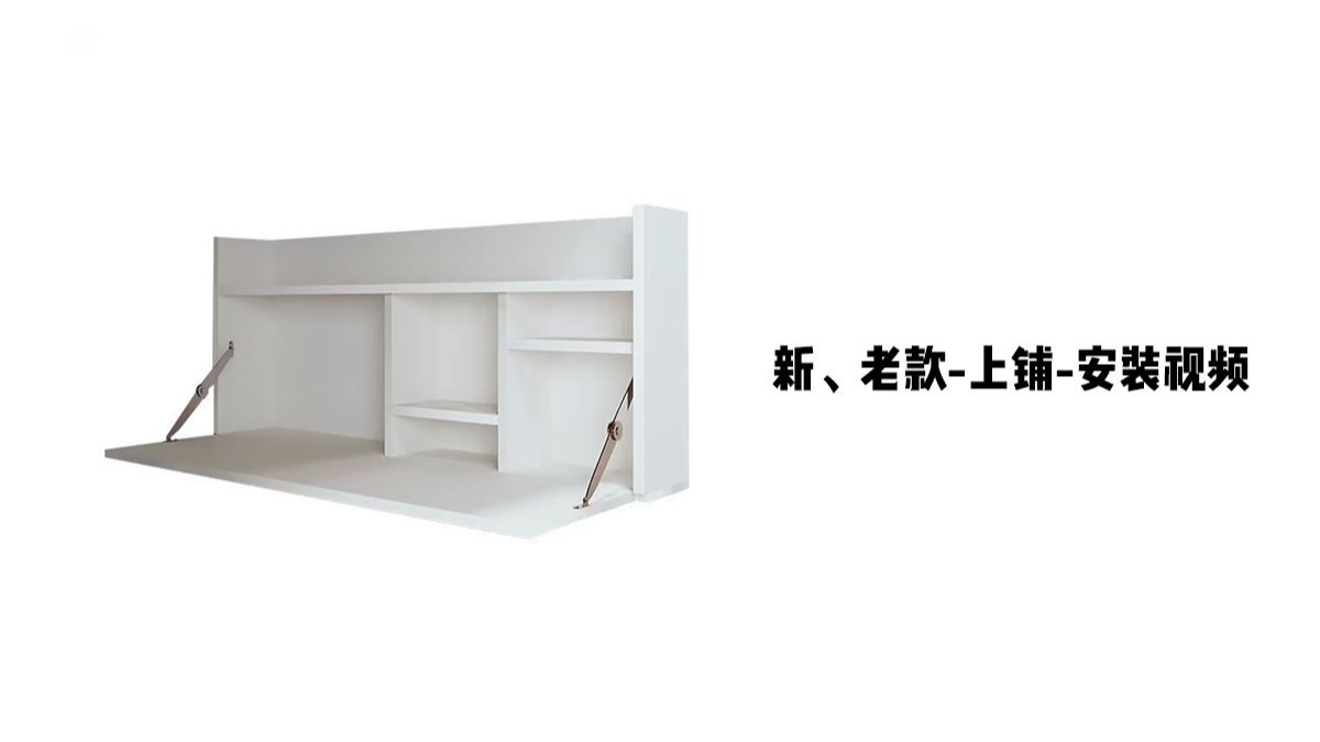 【新、老款-上铺】-安装视频