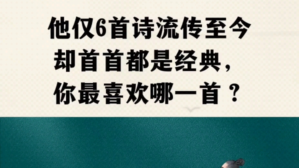 他仅6首诗流传至今,却首首经典,一首被誉为“五绝之冠”,一首是七绝的天花板哔哩哔哩bilibili