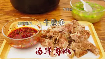 Download Video: 清炖牛肋条丨极简做法也能做到汤鲜肉嫩，超级美味