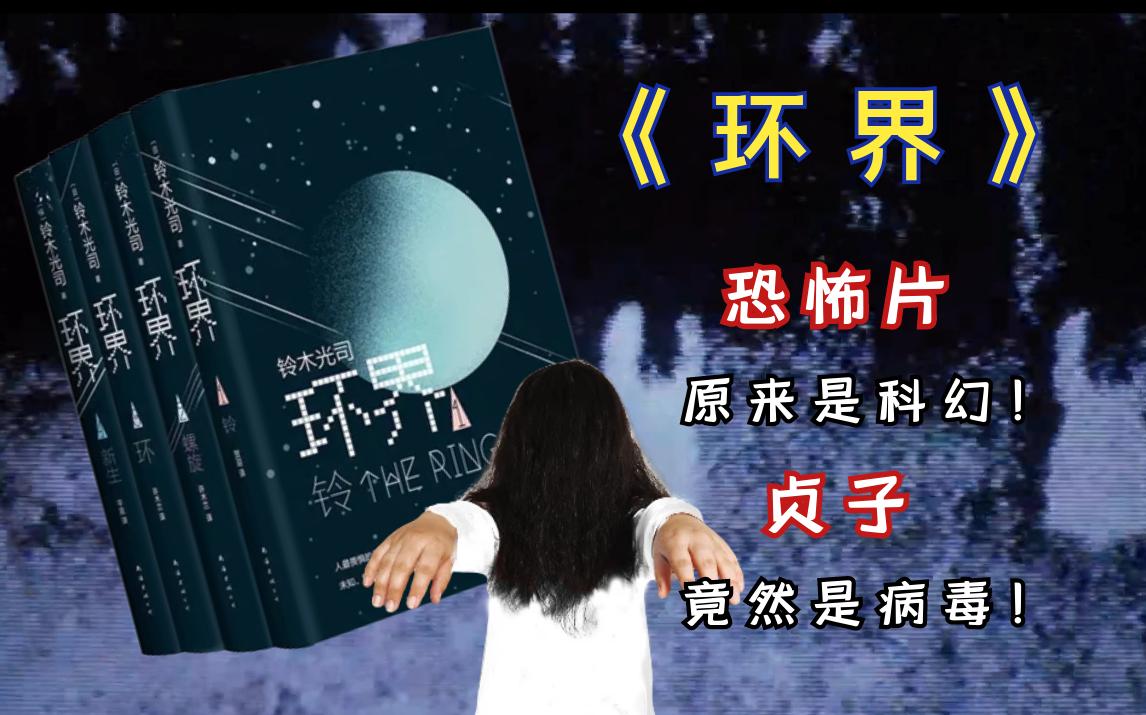 《环界》:如果全世界都是贞子会怎样?