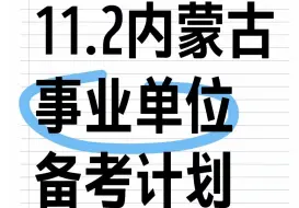 Download Video: 招14840人🔥24下内蒙古事业单位考试公告发布！2024下半年11月2日内蒙古事业单位考试笔试职测综应abcde类备考重点笔记学习资料网课真题上岸经验分享！