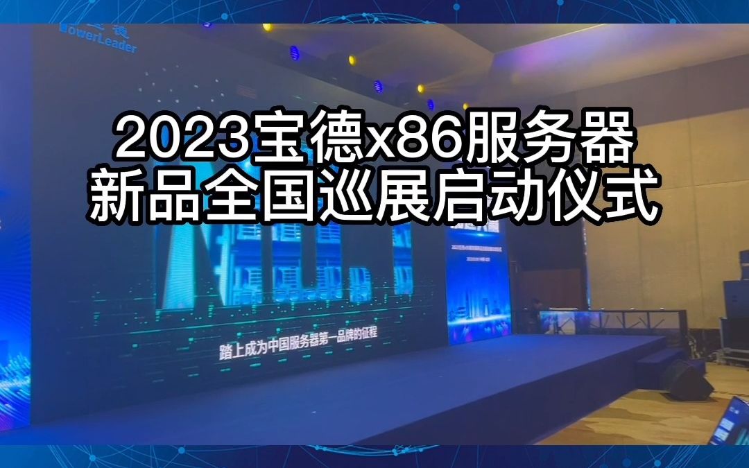 2023宝德x86服务器新品全国巡展启动仪式哔哩哔哩bilibili