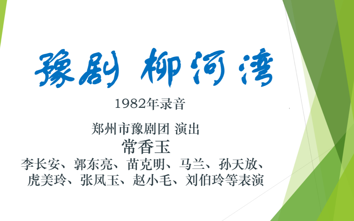 豫剧 柳河湾 郑州市豫剧团 演出常香玉 主演 1982年录音