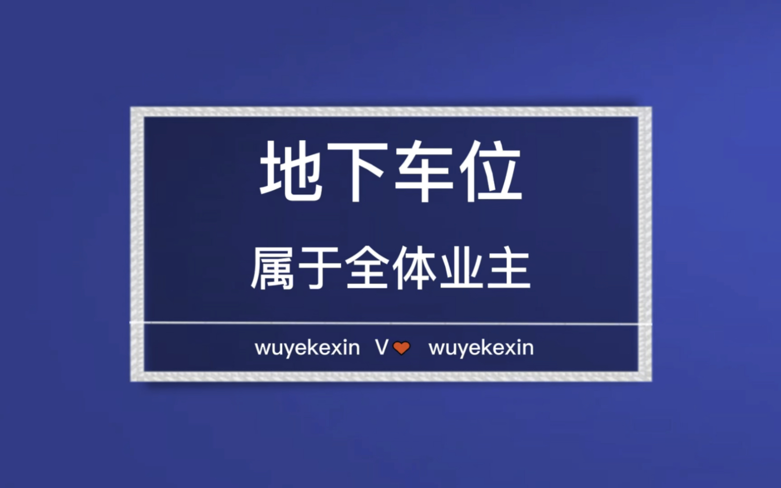 没有产权的地下车位属于全体业主 #业主 #物业 #车位 #物业服务 @物业克星哔哩哔哩bilibili