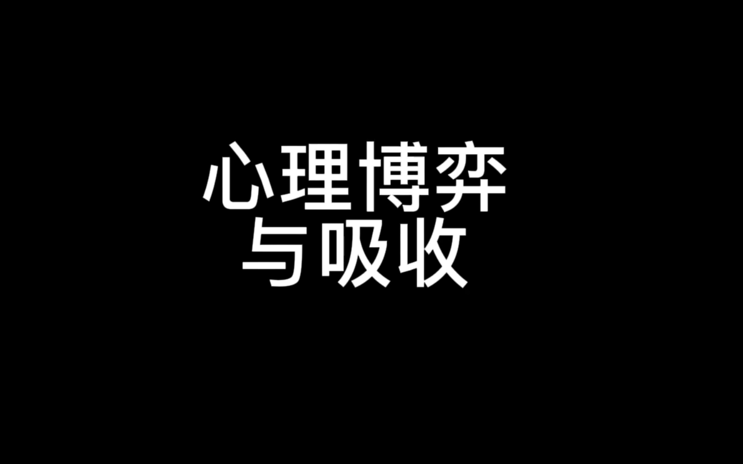 [图]心理博弈到演绎的一种思维模式。