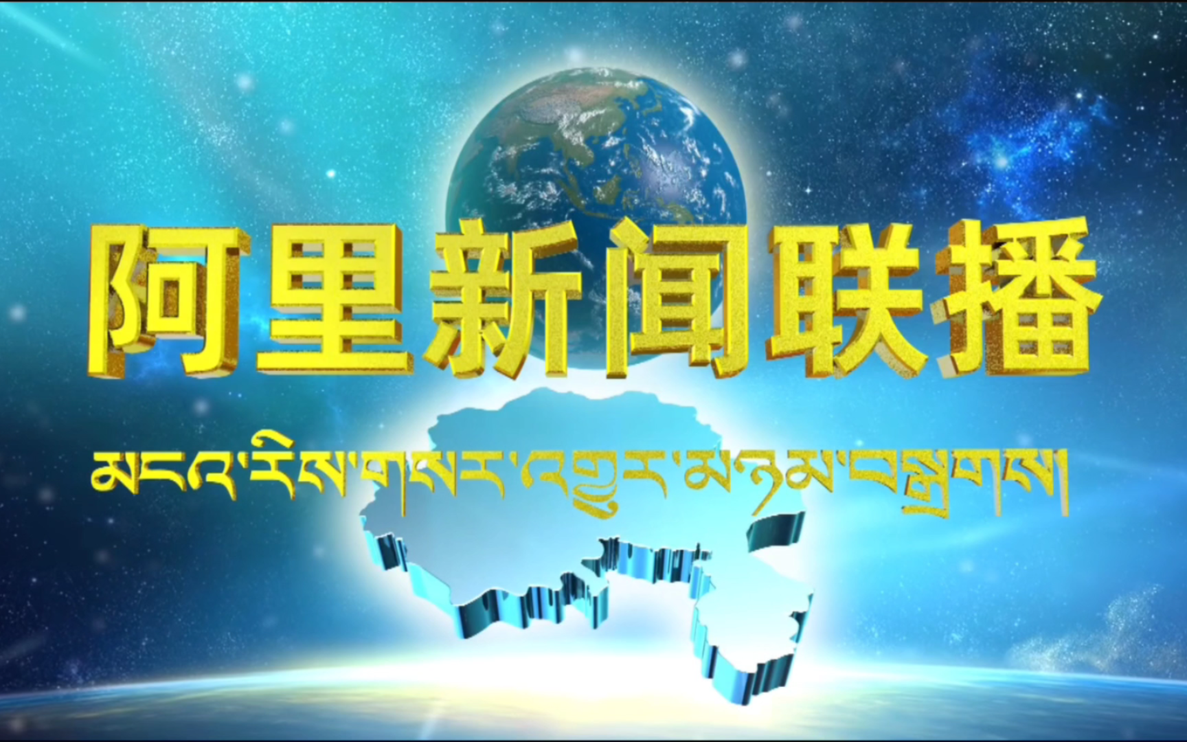 【广电】西藏阿里地区广播电视台《阿里新闻联播》OP+ED(2024425)哔哩哔哩bilibili