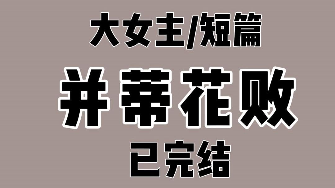 我是丽妃身边的丫鬟汤圆. 睿王谋反的那一日.我手中的剑直指面前的挺拔少年.喊他反贼. 他凤眸微眯.打量着我. 丽妃提醒我:指错了.那不是睿王....