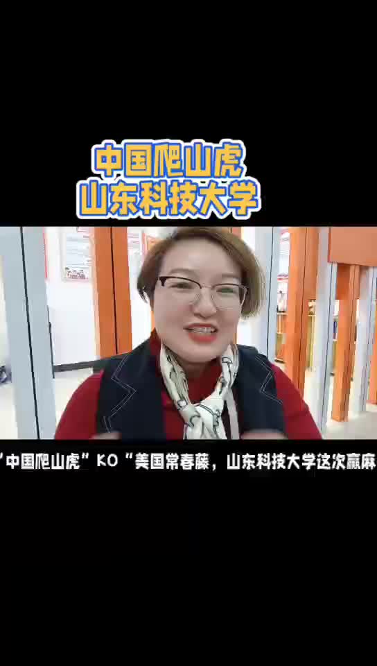 中国爬山虎:山东科技大学哔哩哔哩bilibili