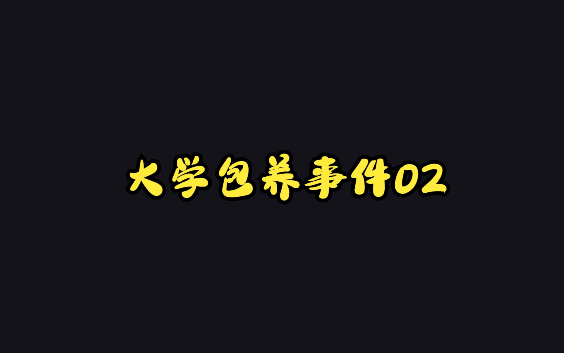 夜店偶遇富婆,本以为是浪漫邂逅,没想到她竟然想包养我02哔哩哔哩bilibili