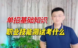 Tải video: 单招考试中职业技能测试的形式和内容总结