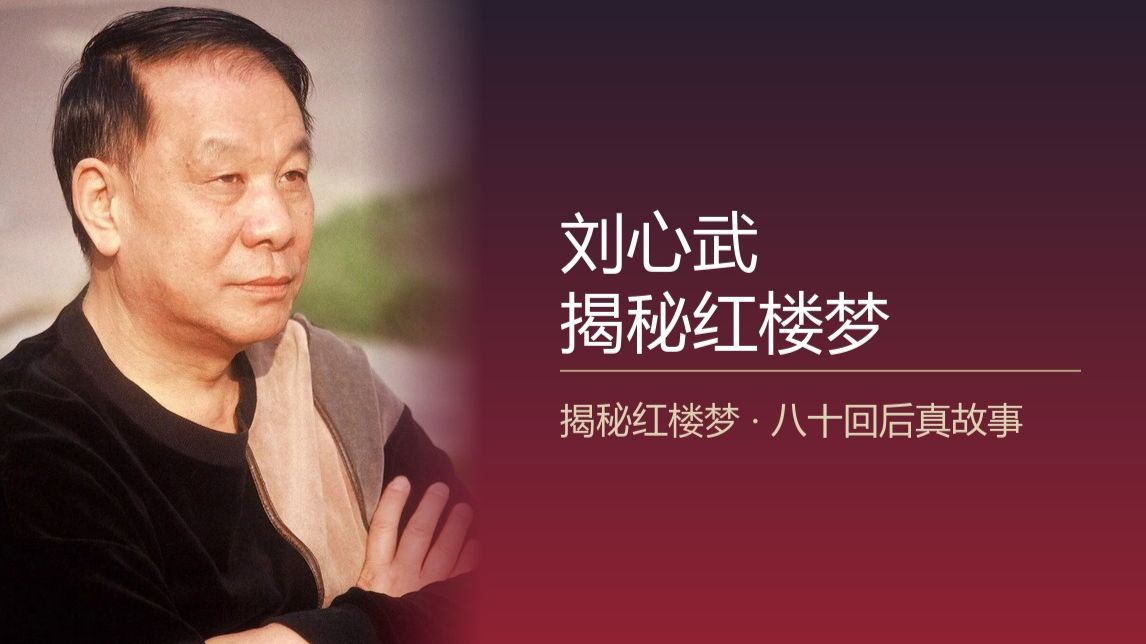刘心武揭秘红楼梦 第1-62集