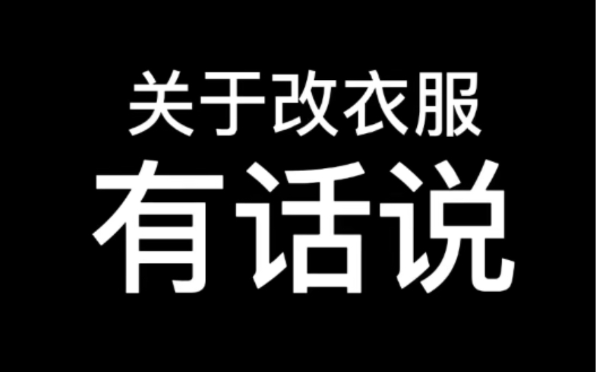 关于改衣服的一些问题解答.感谢大家对芬姐支持.哔哩哔哩bilibili