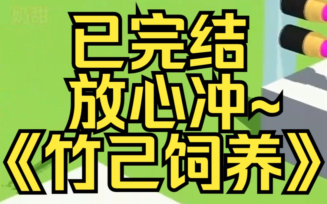 [图]其貌不扬的我穿进了 ABO 兽人世界，还成了万人迷 Omega。某乎小说《竹己饲养》