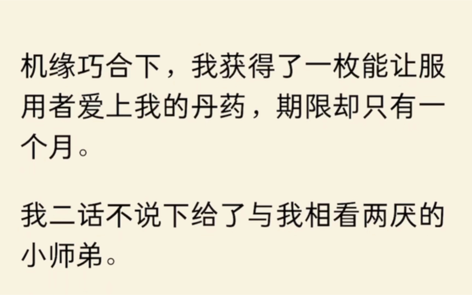 [图]【全】机缘巧合下，我获得了一枚能让服用者爱上我的丹药，期限却只有一个月。我二话不说下给了与我相看两厌的小师弟。