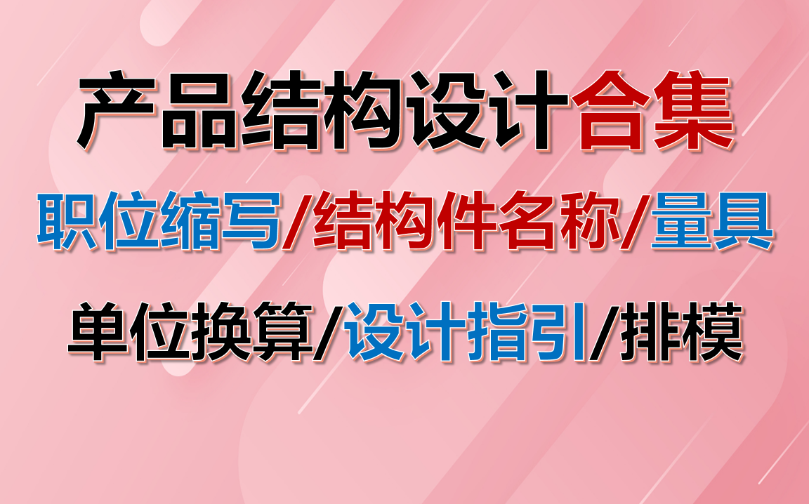 产品结构教程单位换算,输出文件,测量工具使用,结构设计指引,塑胶排模原则,助工工程职责所需技能,公司部门介绍,职位缩写哔哩哔哩bilibili