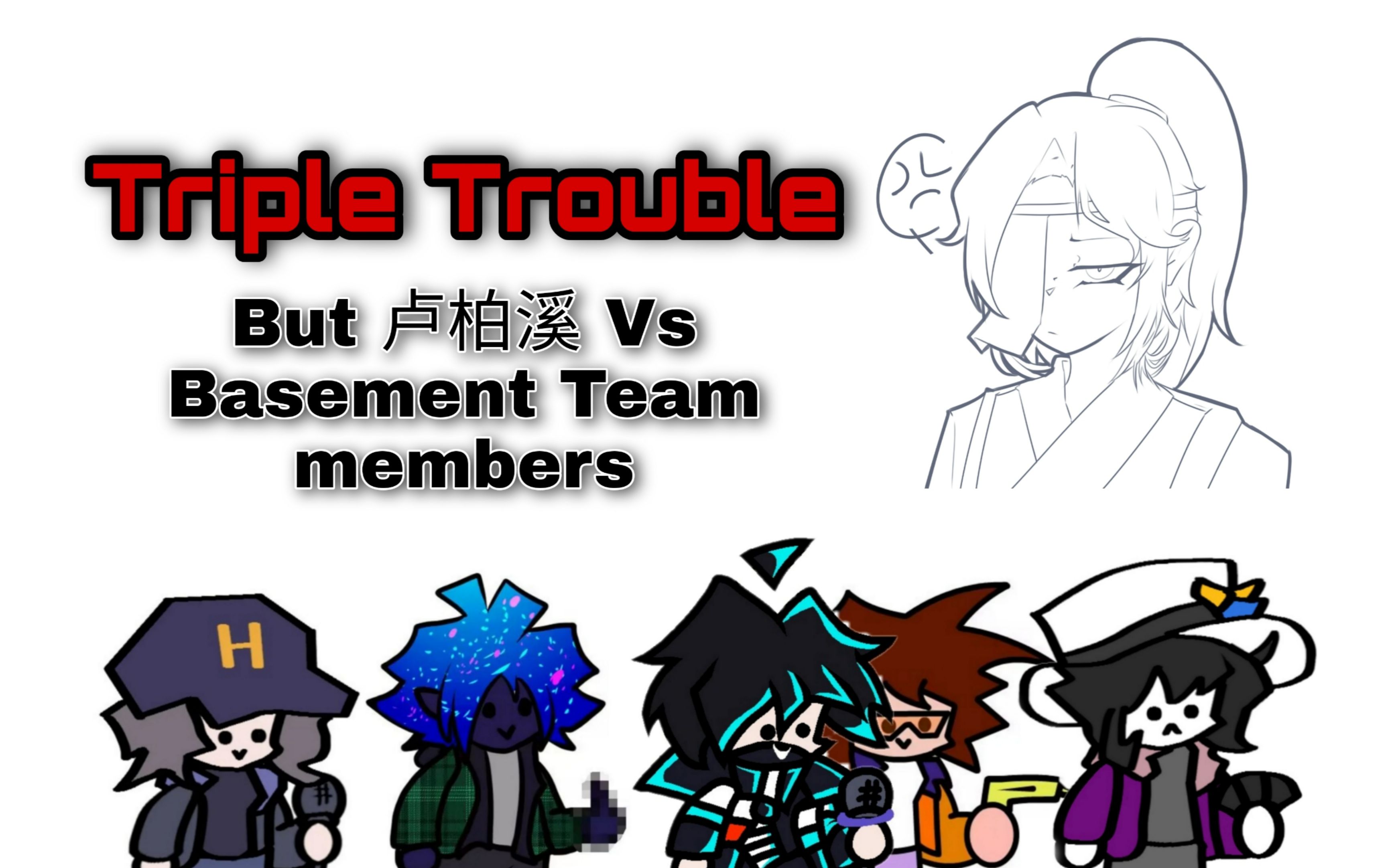 [图]【FNF】Triple Trouble，但是卢柏溪对战部分Basement Team员工