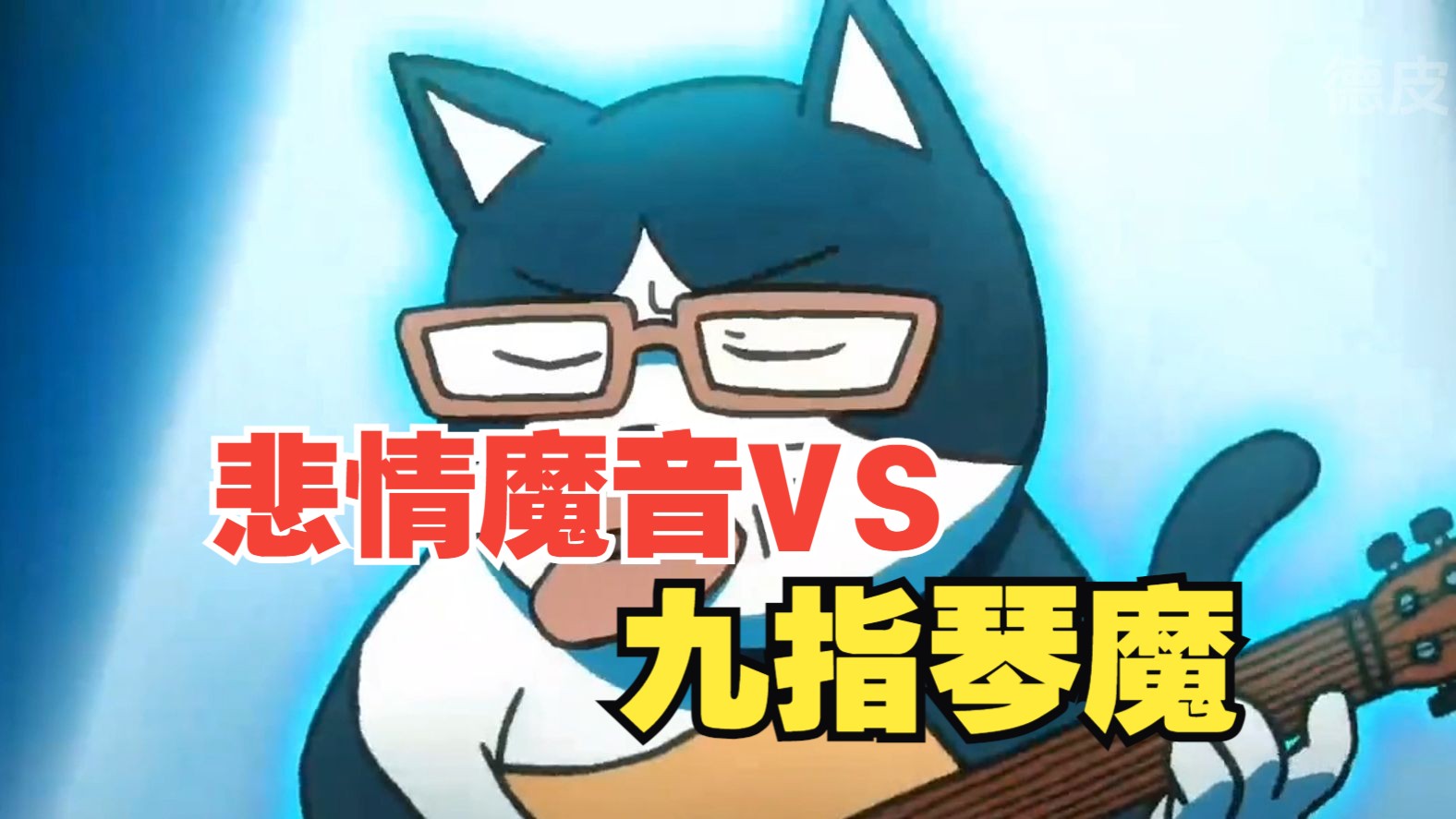 九指琴魔 vs 悲情魔音 | 谁更厉害!