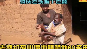 非洲纪录片：自幼残疾，父母双亡，骗的老婆竟死心塌地照顾他60年