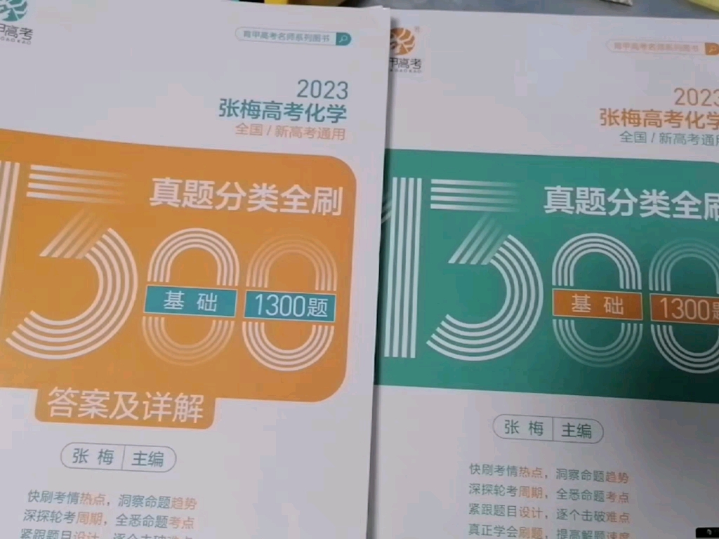 [图]2023张梅高考化学分类全刷1300题，挺好的