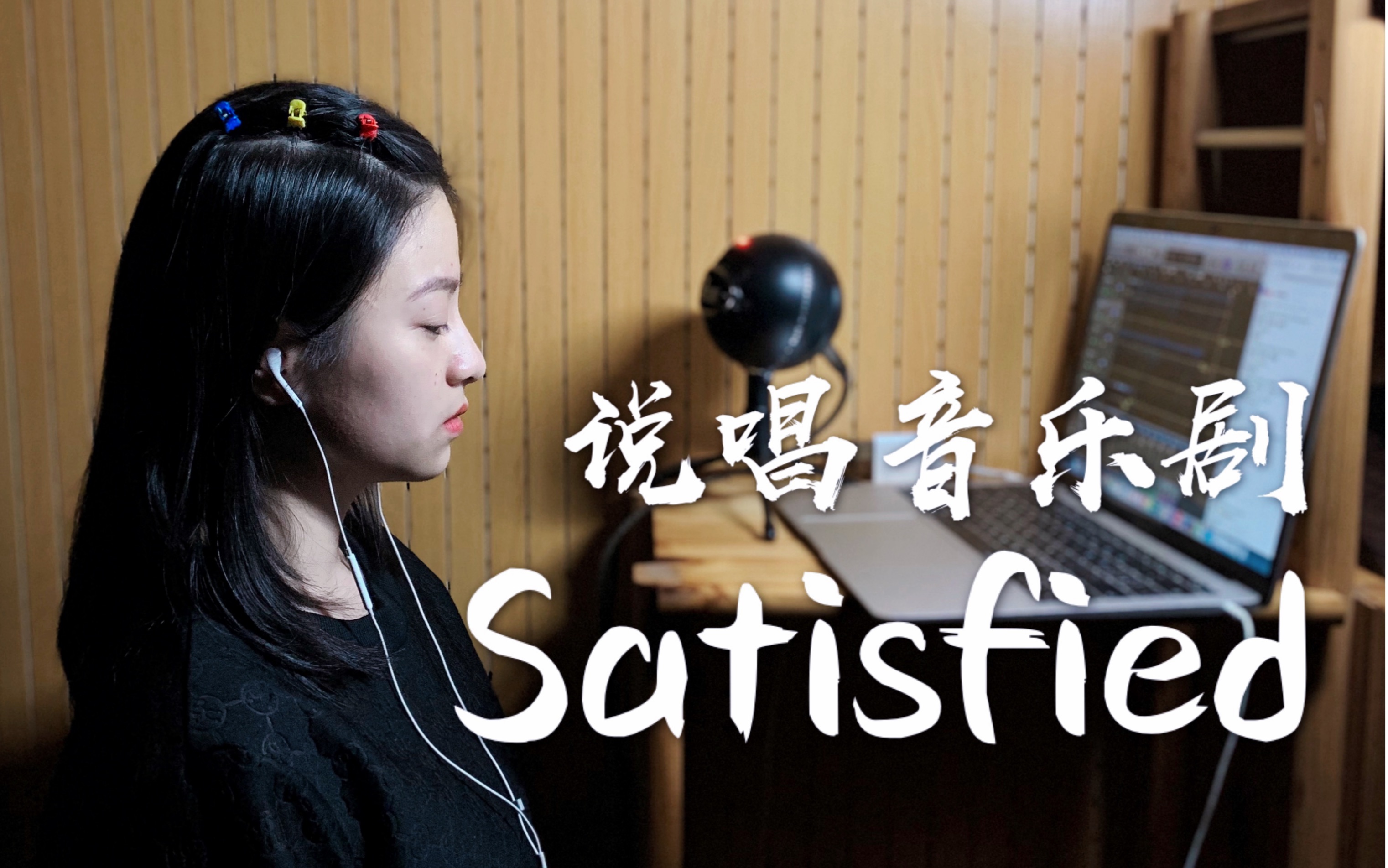 [图]YAYA|不修音翻唱·Satisfied（Hamilton音乐剧选段）