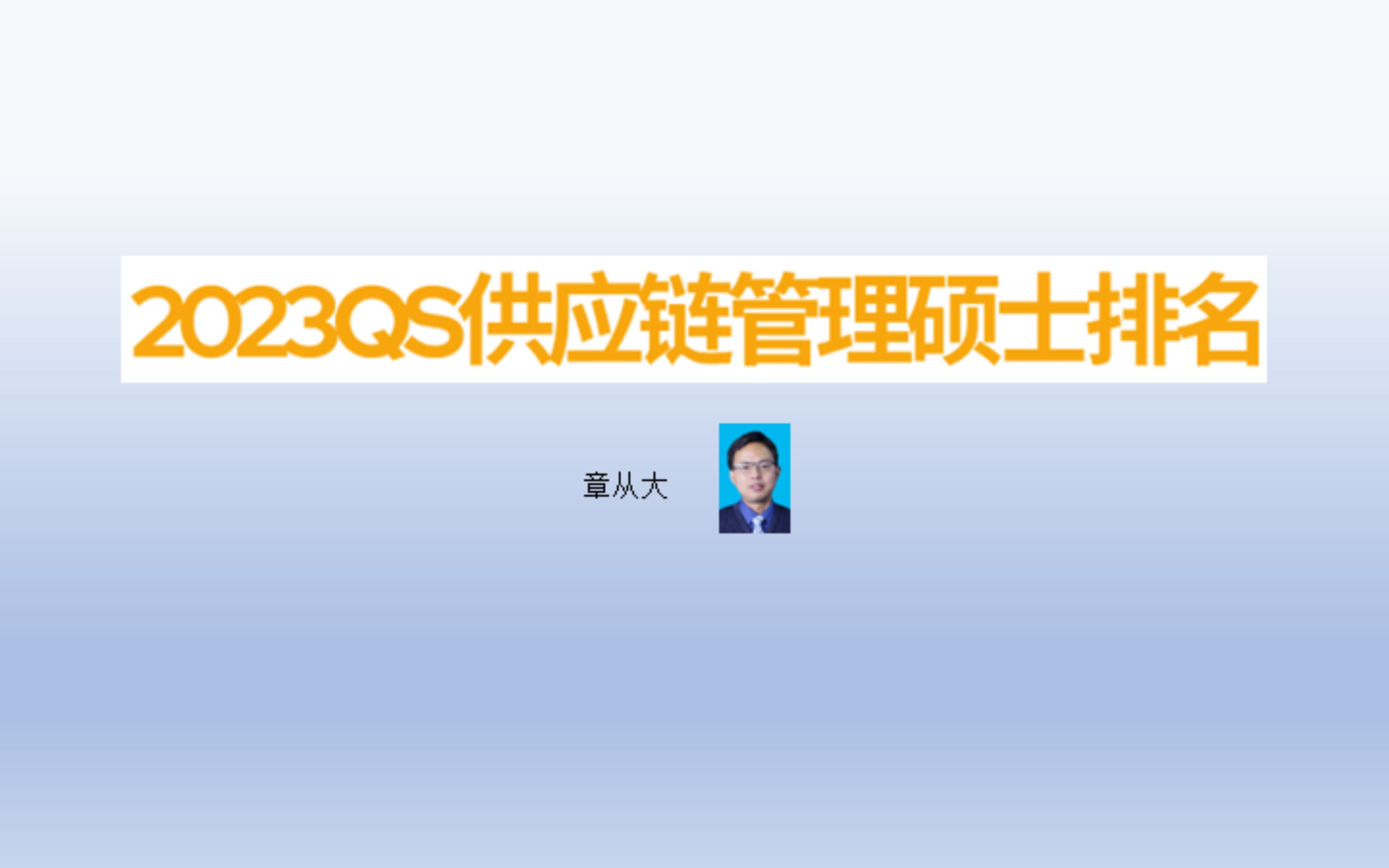 [图]2023QS供应链管理硕士排名，含麻省理工学院