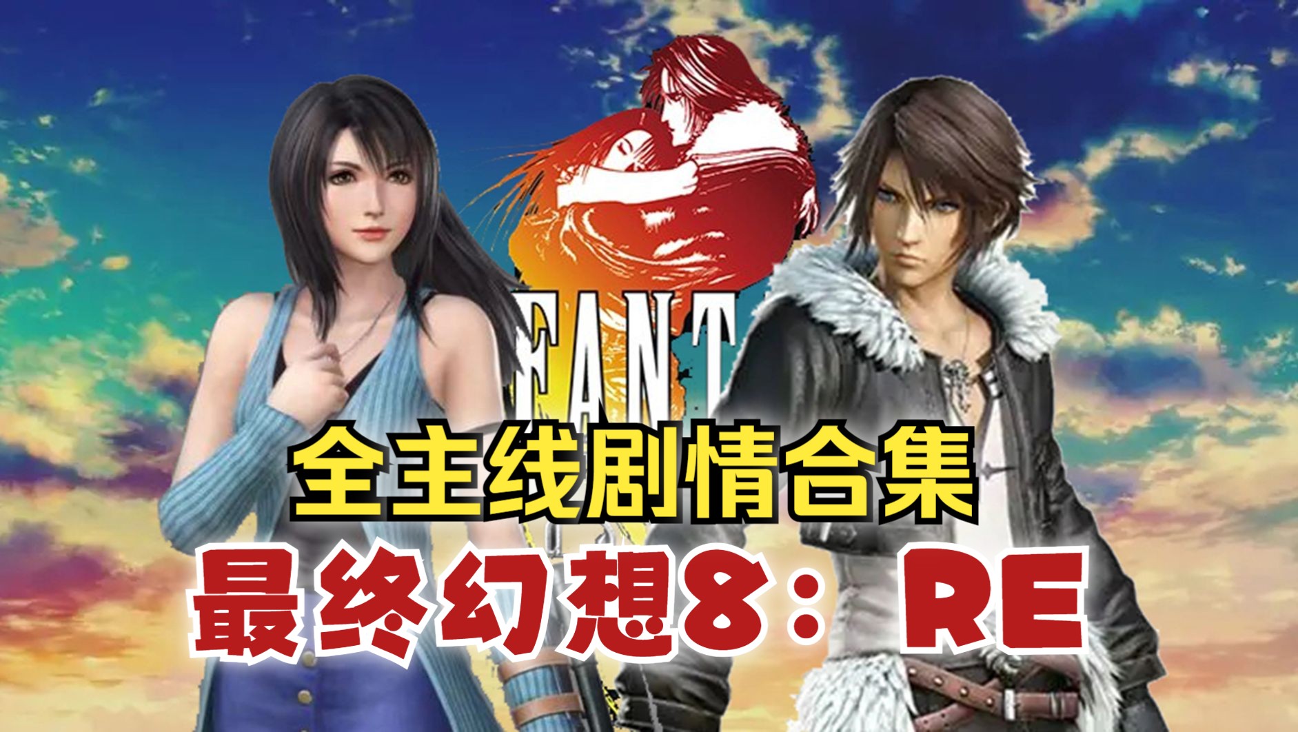 [图]【流木/合集】《最终幻想8：RE》全主线剧情流程合集（FFVIII/FF8/RE高清计划/斯考尔/校园恋爱/魔女/骑士/穿越/召唤兽）