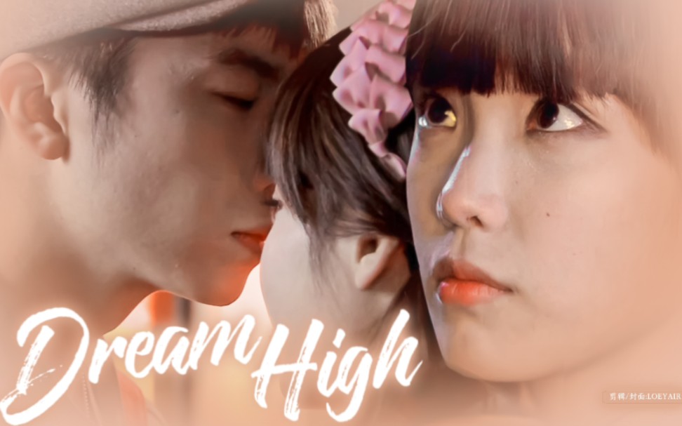 [图]我愿称之为最甜副cp!!!【IU李知恩×张佑荣‖dream high】