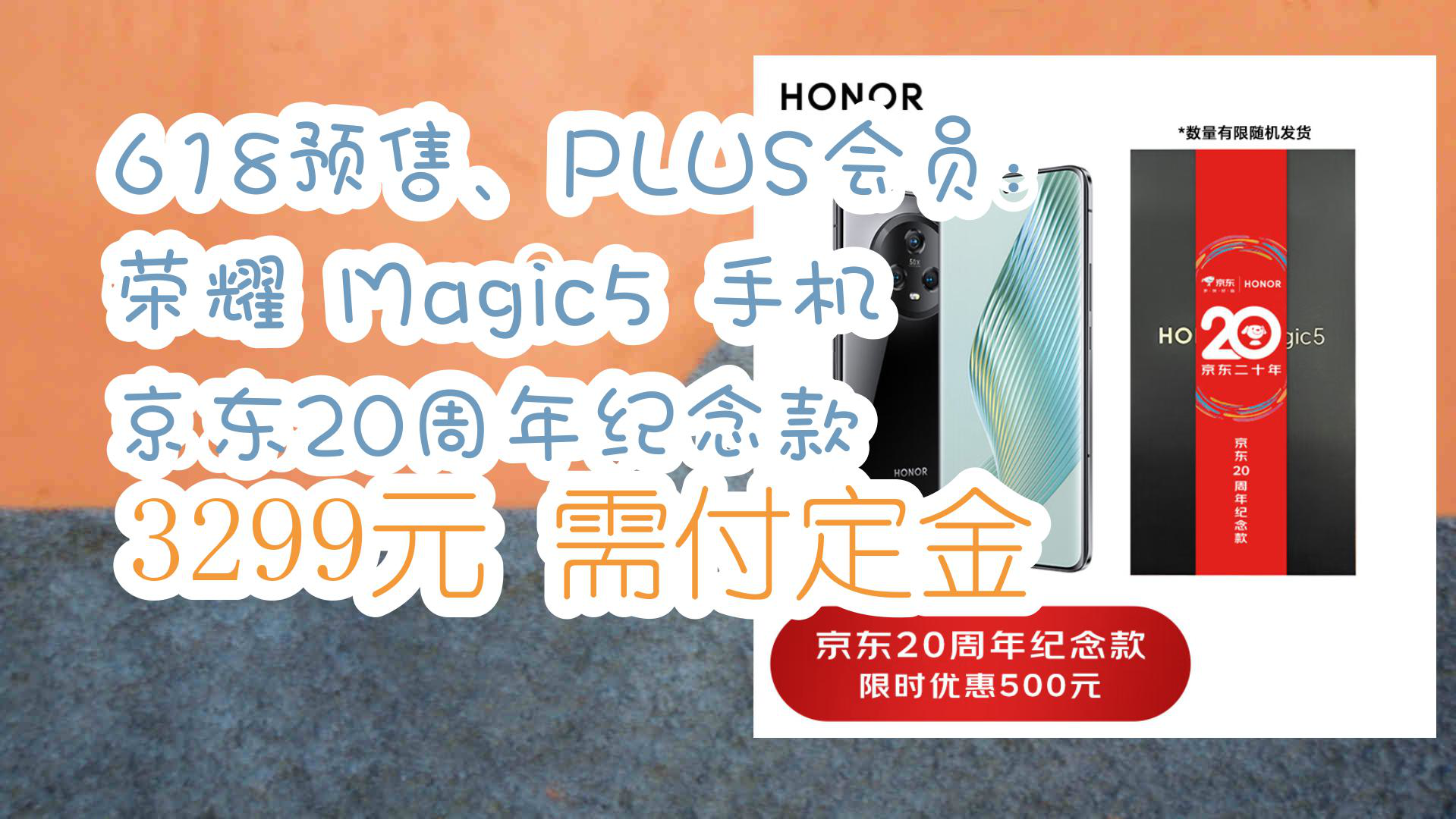 【京东】618预售、PLUS会员:荣耀 Magic5 手机 京东20周年纪念款 3299元需付定金哔哩哔哩bilibili