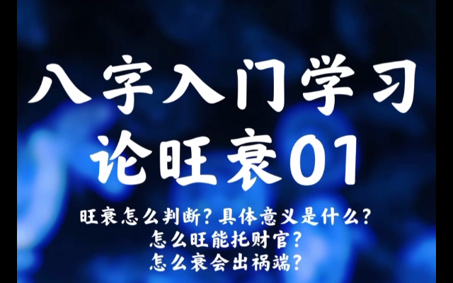 【八字入门学习十六】论旺衰01 旺衰怎么判断?具体意义是什么?怎么旺能托财官?怎么衰会出祸端?哔哩哔哩bilibili