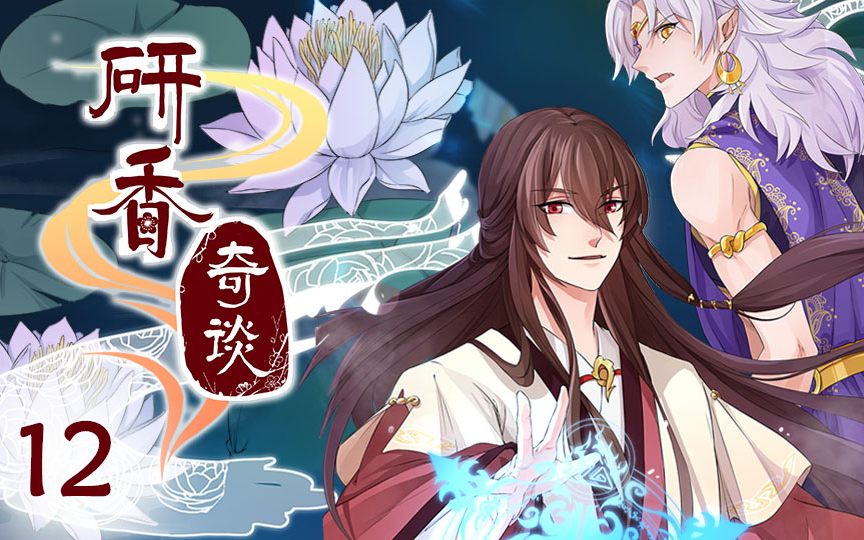 研香奇谈 动态漫第12集-国创-全集-高清正版在线观看-bilibili-哔哩哔