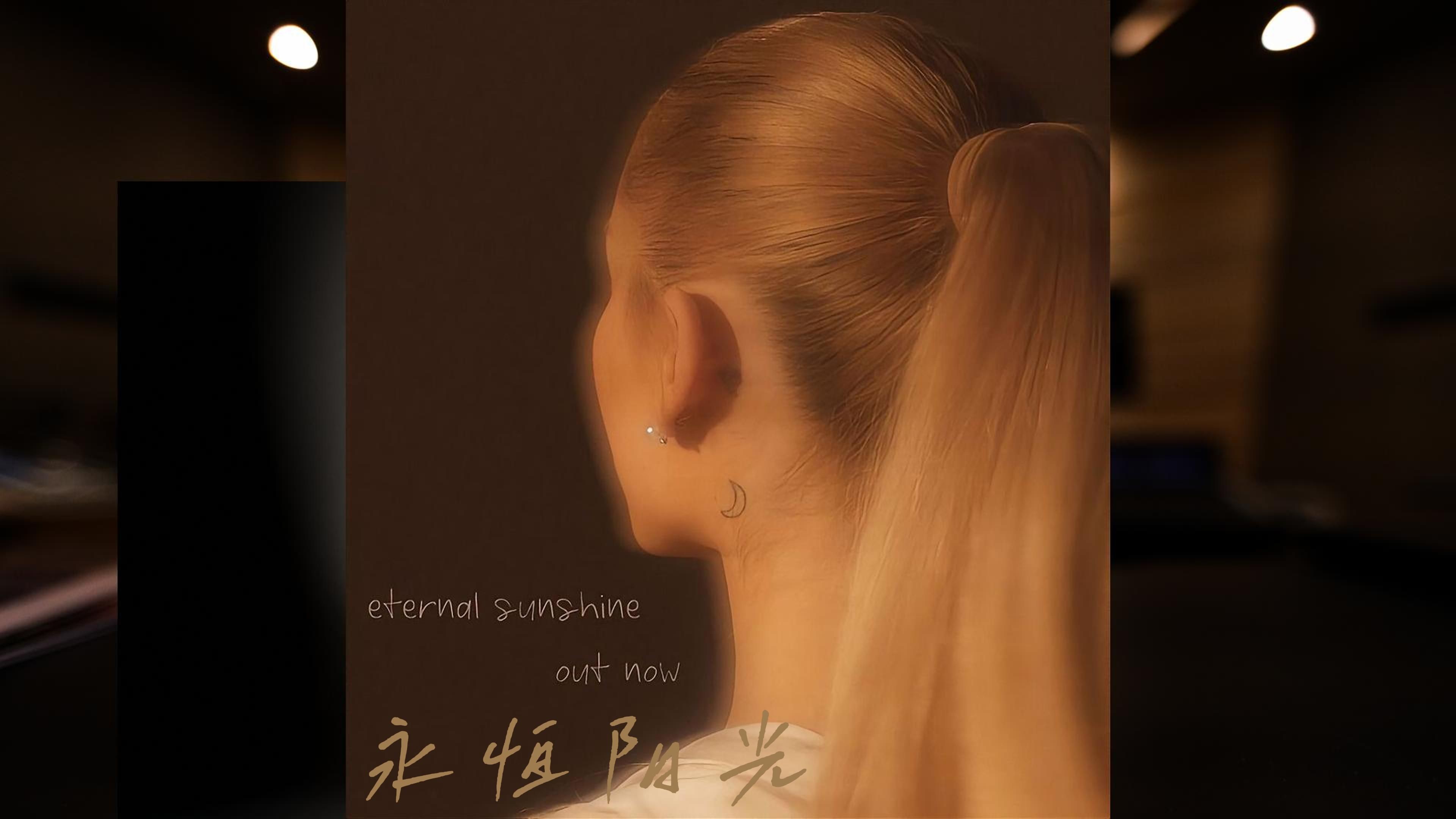 「土星回归+永恒阳光」eternal sunshine  Ariana Grande 爱莉安娜【HiRes】哔哩哔哩bilibili