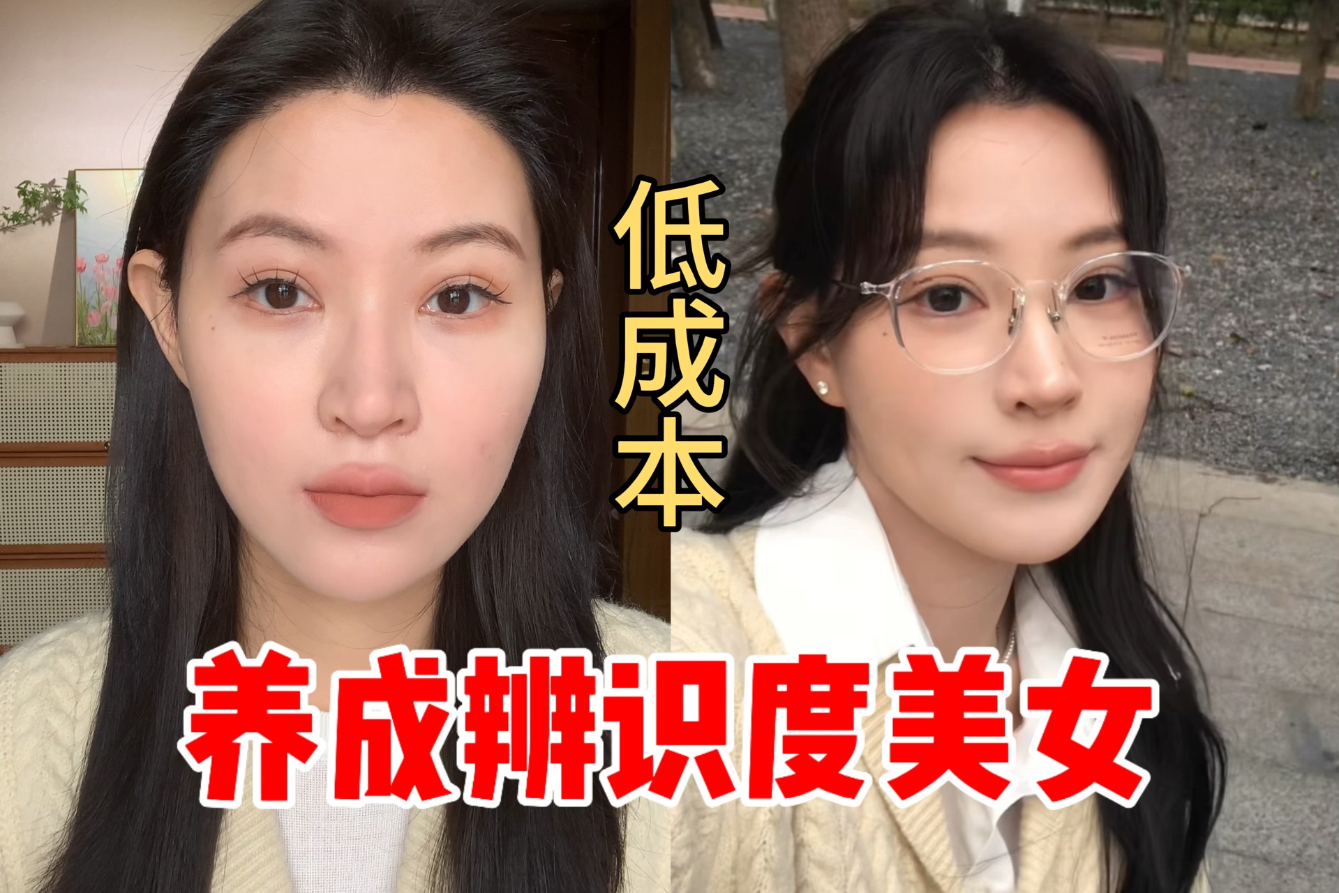 低成本适配型变美好物,帮你养成“辨识度美女”哔哩哔哩bilibili