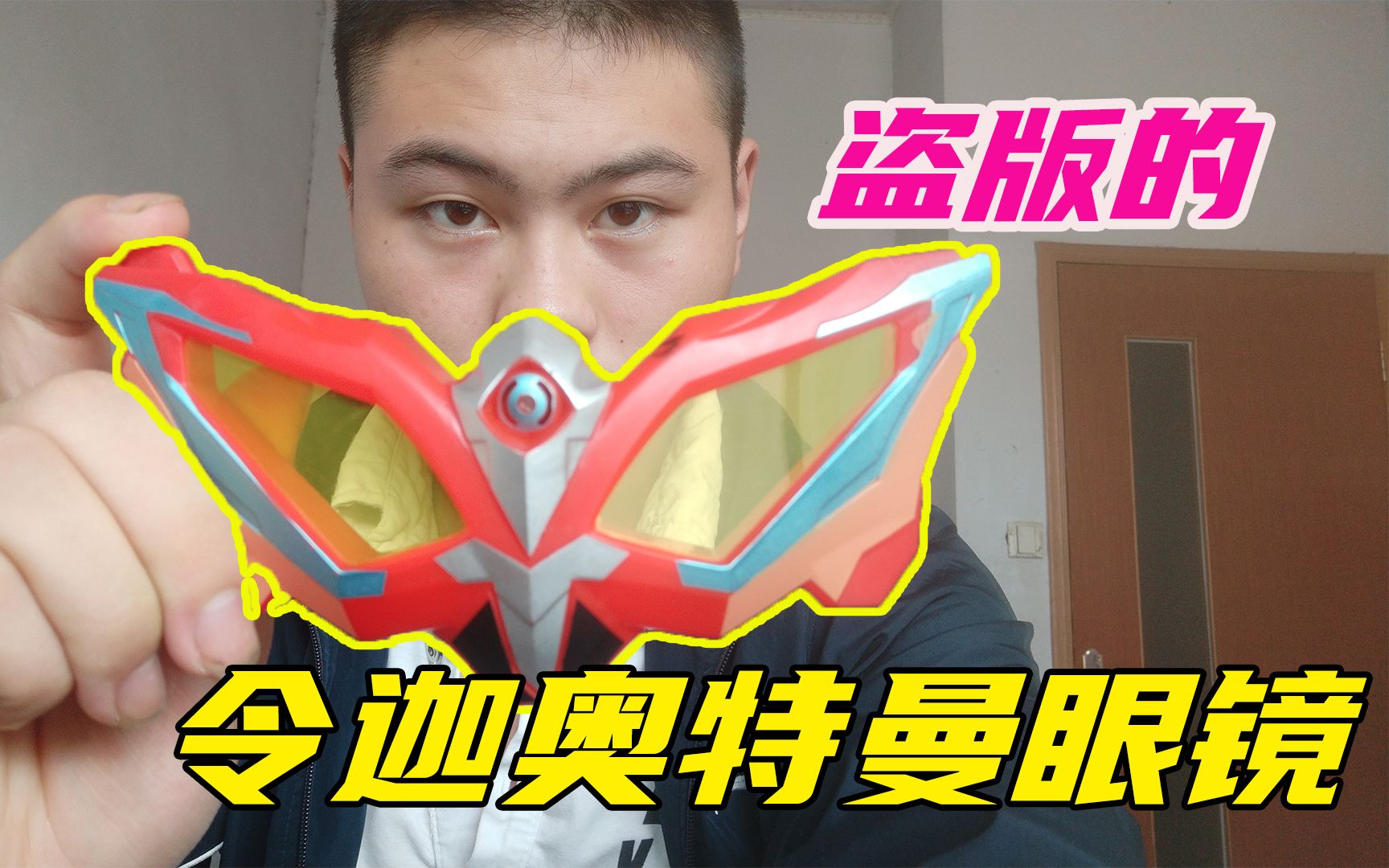 测评盗版玩具,令迦奥特曼变身器眼镜