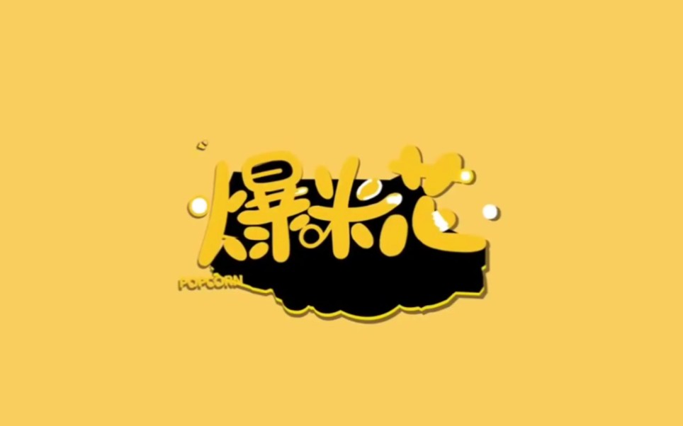 时代少年团爆米花mv加字幕