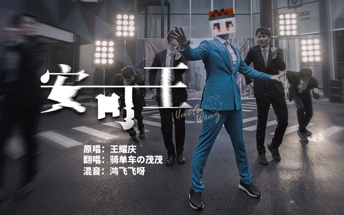 【翻唱】安可王 unclewang