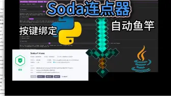 Descargar video: 免费白嫖Soda连点器，功能实用