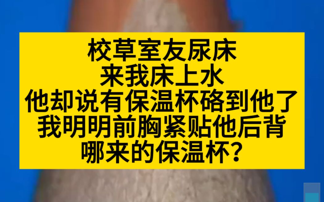 【原耽推文】校草室友说他尿塌了,非要和我一起水,斯哈斯哈!哔哩哔哩bilibili