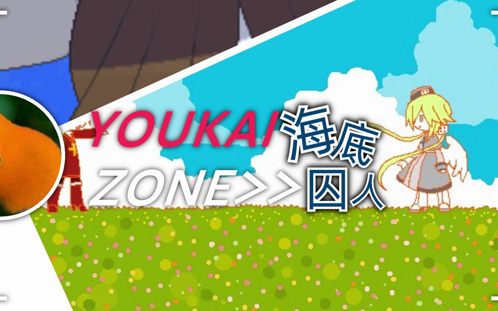 YOUKAIZONE海底囚人哔哩哔哩bilibili