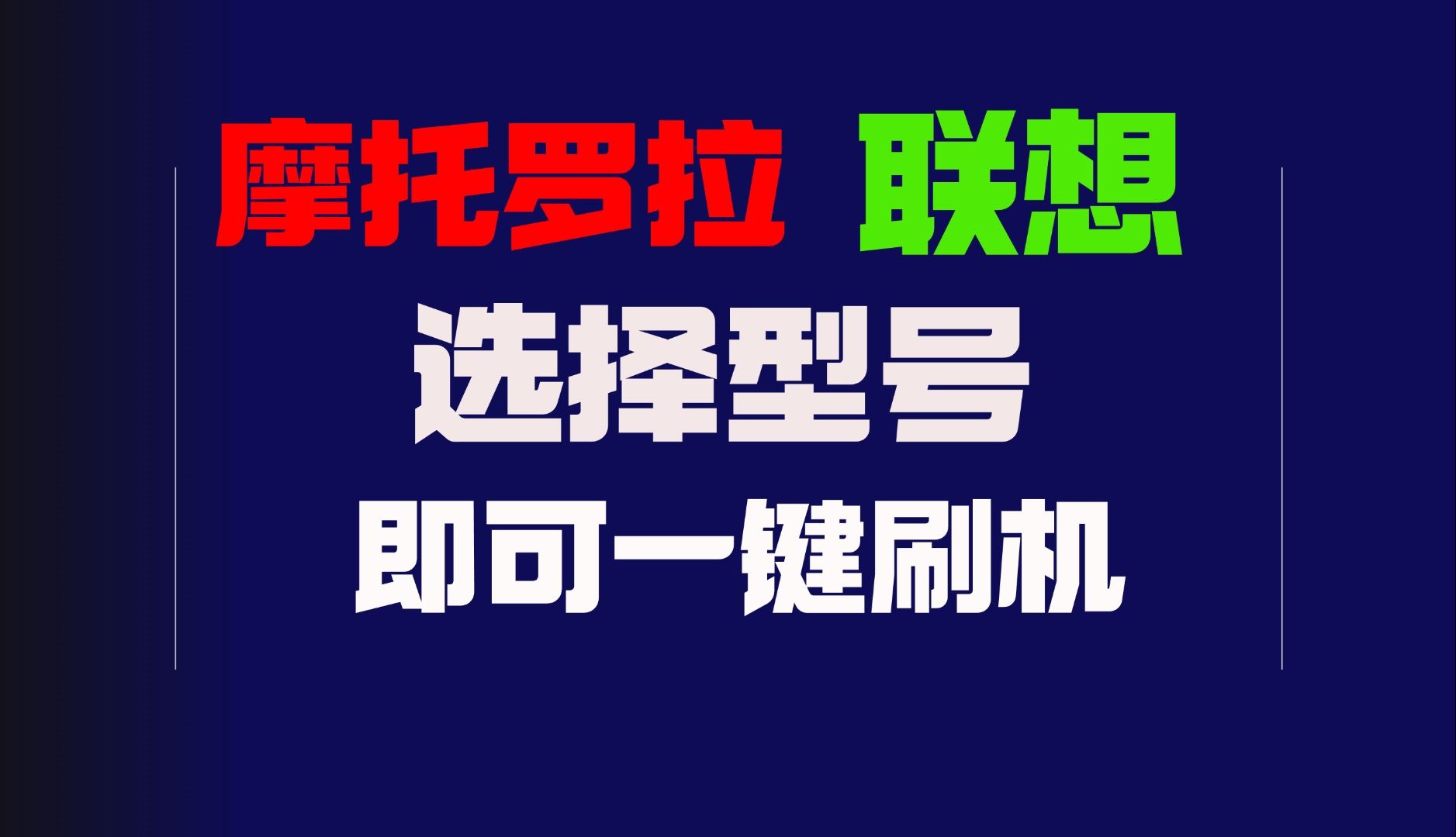摩托罗拉联想选择型号即可一键刷机