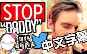 [图]【pewdiepie】别再发“爹地.妈咪”了！！【中文字幕】