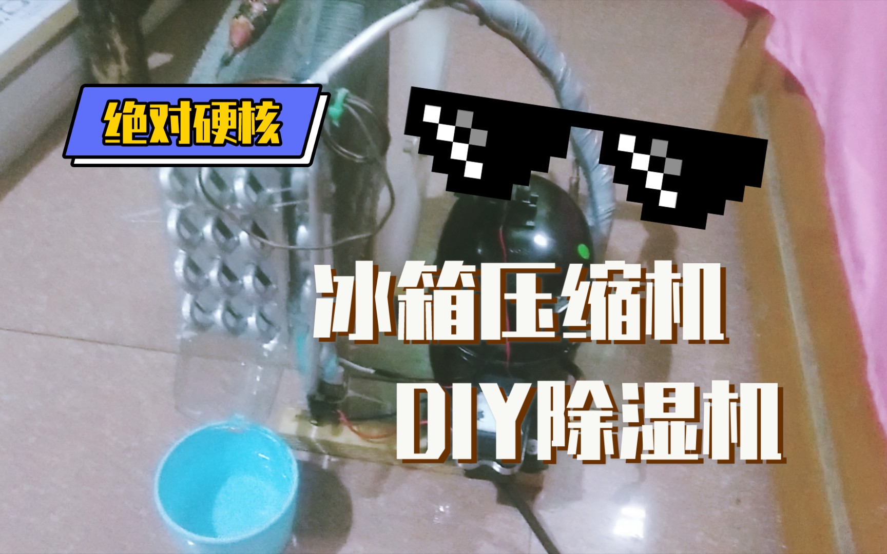 自制显示diy除湿机用冰箱压缩机做了一个硬核除湿机